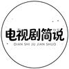 电视剧简说头像