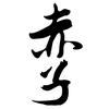 赤子.头像