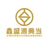 山西鑫盛源典当有限公司头像