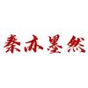 秦亦墨然头像