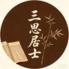 三思居士头像