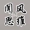 闻风思维头像