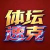 体坛速克Jyinxd头像