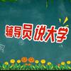 辅导员说大学头像