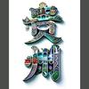 贵州胡二火头像