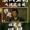 帝王将相头像