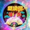 裁决司镭烁（墨学探史）头像