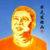 武克敌头像
