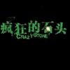 $疯狂的石头$头像