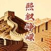 熙叙峥嵘头像