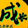 成长头像