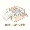 汪的八音盒头像