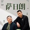 萨日朗头像