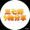 三七好物分享头像
