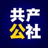 共产主义公社☭头像
