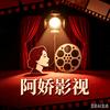阿娇影视头像