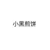 小黑煎饼头像