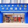 玲姐烟酒茶行头像