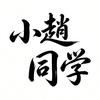小趙同学头像