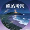 晚屿听风头像