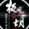 易拨雲天(板胡易道)头像