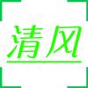 清风－头像