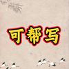 杨叔写作材料头像