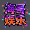 海哥娱乐头像