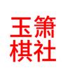 玉箫棋社头像