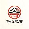 平山私塾头像