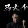 马大个头像