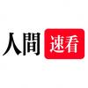 人间速看头像