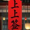 宋倩上上签头像