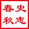 史志春秋头像