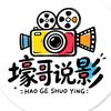 壕哥说影头像