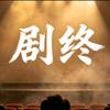 安 十 五头像