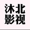 沐北音综头像