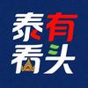 泰有看头头像