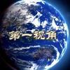 笫一视角头像