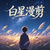 白星漫剪头像