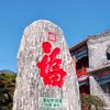 泰山亿石头像