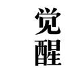 心探局·解码人性心理头像
