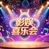 影娱喜乐会头像