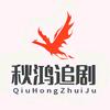 秋鸿追剧头像