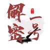解密一号头像