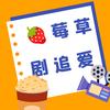 草莓爱追剧🍓🍓头像