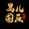 禺儿国画头像