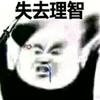荒山野岭独自嗨头像
