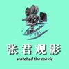 张君观影头像