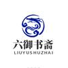 六御书斋ᵇᵉⁱ头像